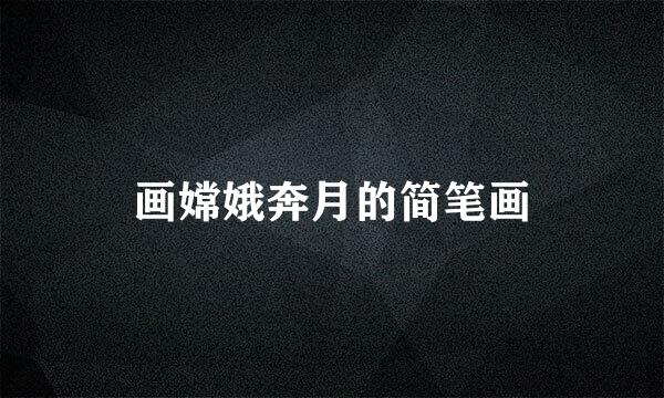 画嫦娥奔月的简笔画
