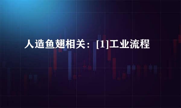人造鱼翅相关：[1]工业流程