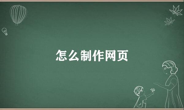 怎么制作网页