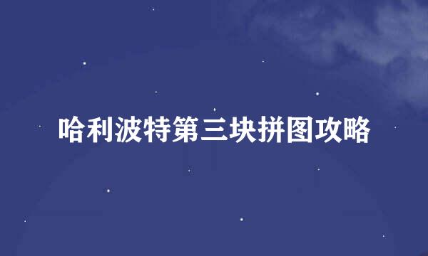 哈利波特第三块拼图攻略