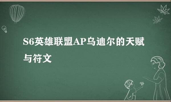 S6英雄联盟AP乌迪尔的天赋与符文