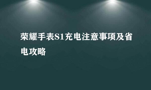 荣耀手表S1充电注意事项及省电攻略
