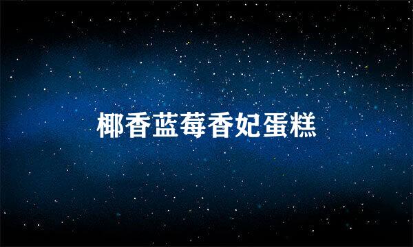 椰香蓝莓香妃蛋糕