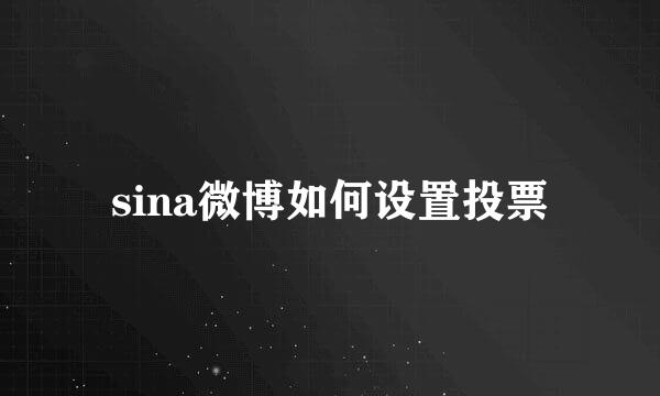 sina微博如何设置投票