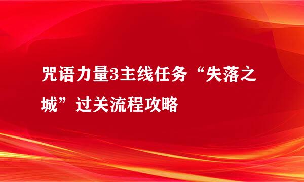 咒语力量3主线任务“失落之城”过关流程攻略