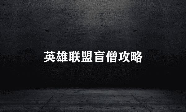 英雄联盟盲僧攻略