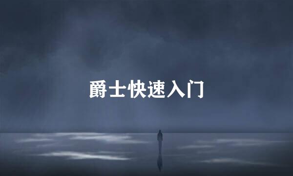 爵士快速入门