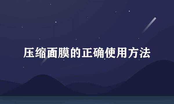 压缩面膜的正确使用方法