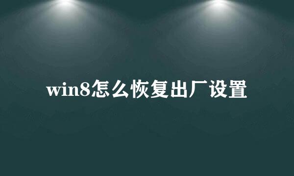 win8怎么恢复出厂设置