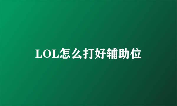 LOL怎么打好辅助位