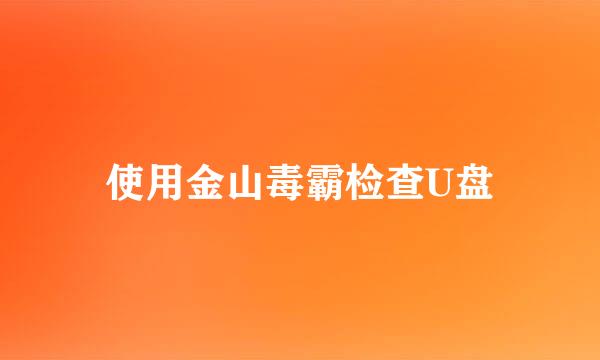 使用金山毒霸检查U盘