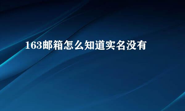 163邮箱怎么知道实名没有