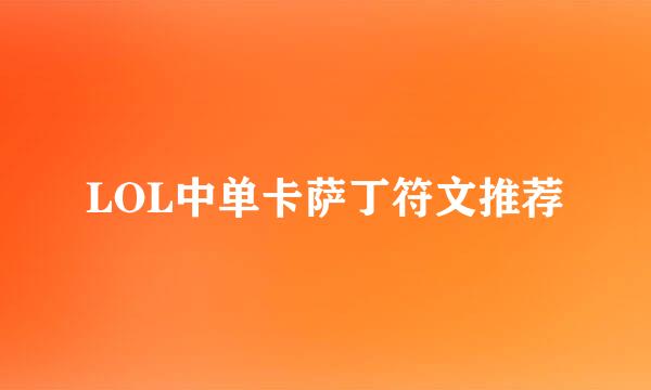 LOL中单卡萨丁符文推荐