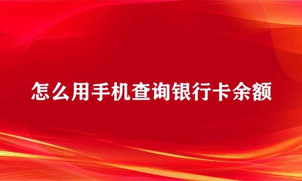 怎么用手机查询银行卡余额