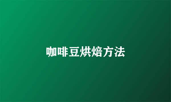 咖啡豆烘焙方法