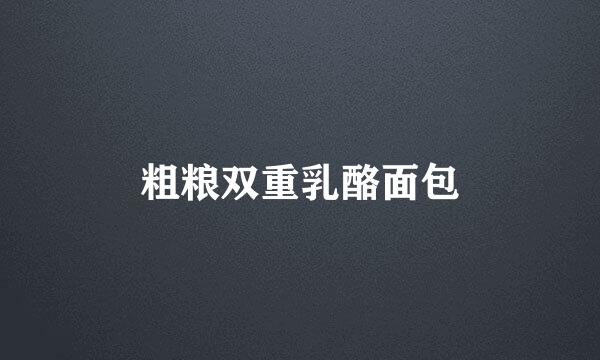 粗粮双重乳酪面包
