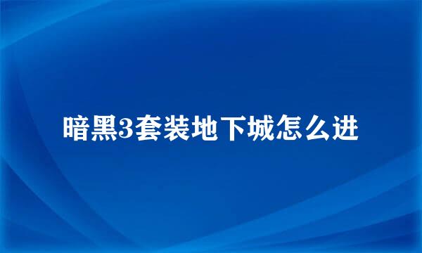 暗黑3套装地下城怎么进