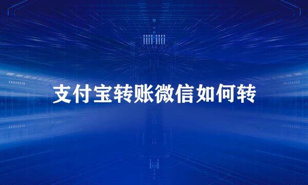 支付宝转账微信如何转