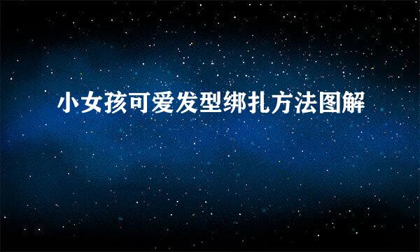 小女孩可爱发型绑扎方法图解