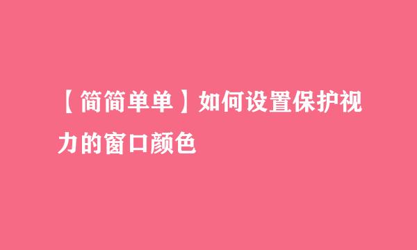 【简简单单】如何设置保护视力的窗口颜色