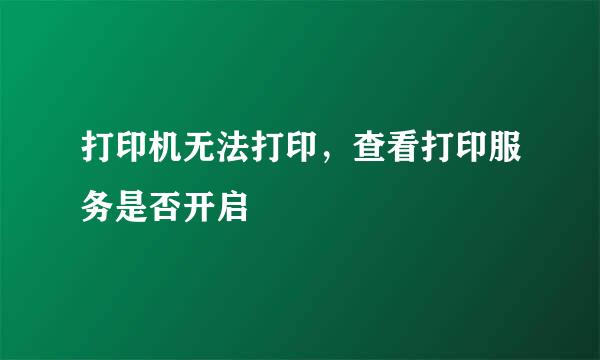 打印机无法打印，查看打印服务是否开启