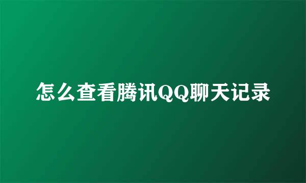 怎么查看腾讯QQ聊天记录