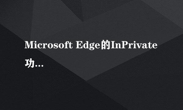 Microsoft Edge的InPrivate功能及关闭/恢复方法