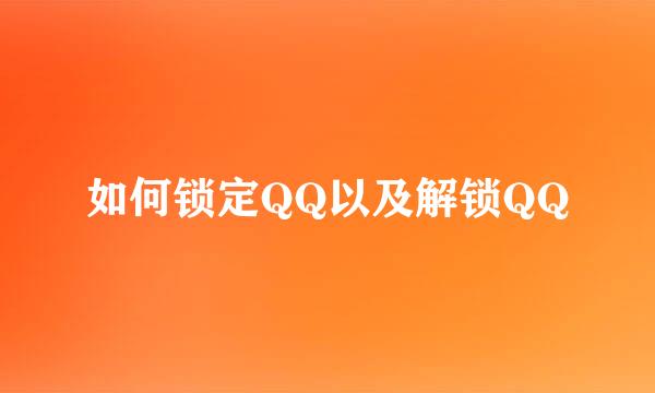 如何锁定QQ以及解锁QQ