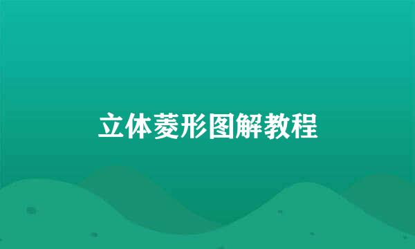 立体菱形图解教程