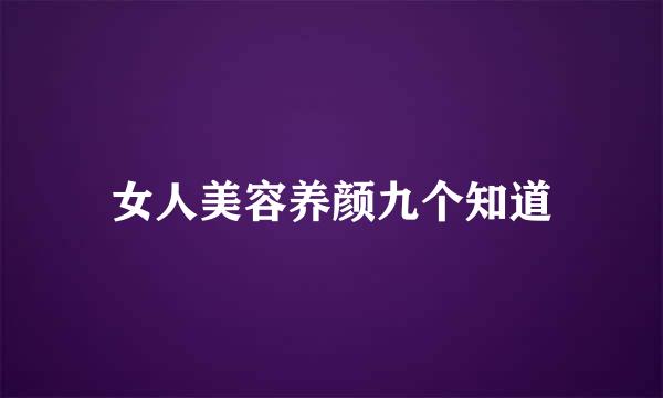 女人美容养颜九个知道