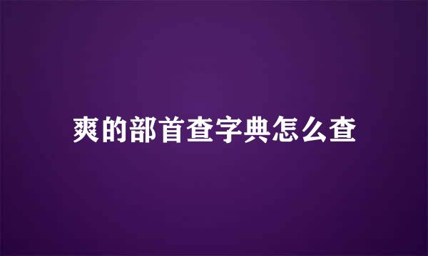 爽的部首查字典怎么查