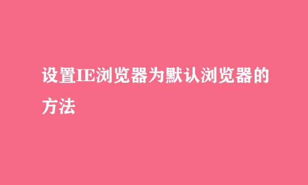 设置IE浏览器为默认浏览器的方法