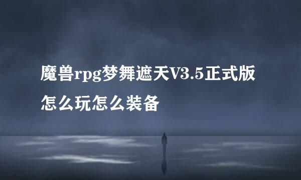 魔兽rpg梦舞遮天V3.5正式版怎么玩怎么装备