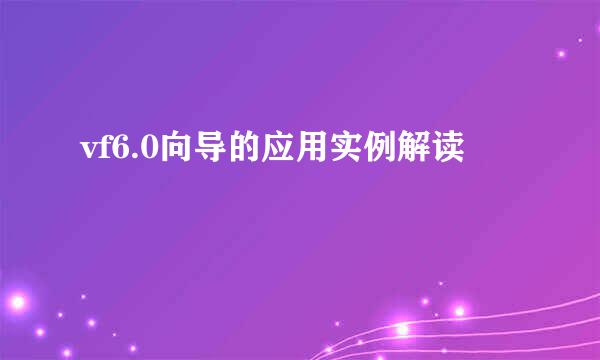 vf6.0向导的应用实例解读