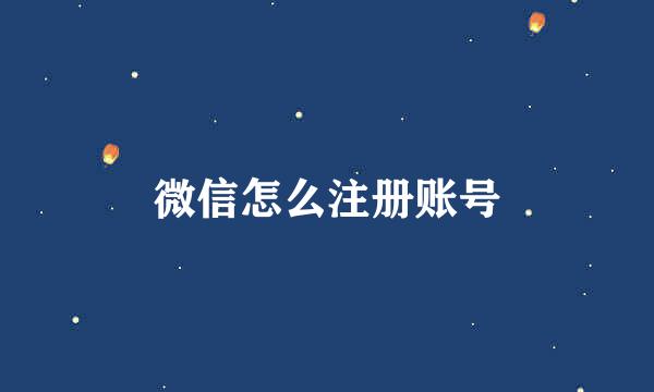 微信怎么注册账号