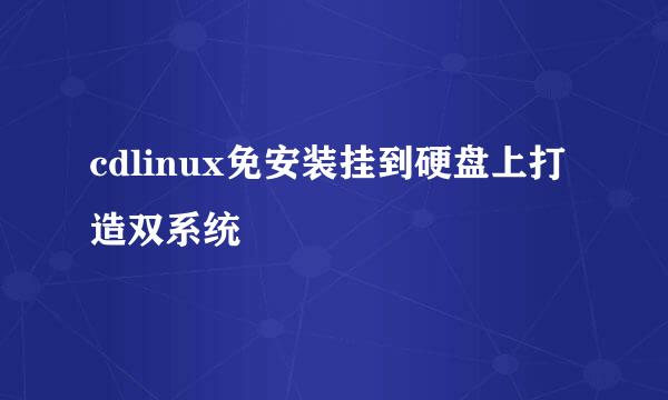 cdlinux免安装挂到硬盘上打造双系统