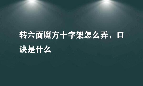 转六面魔方十字架怎么弄，口诀是什么