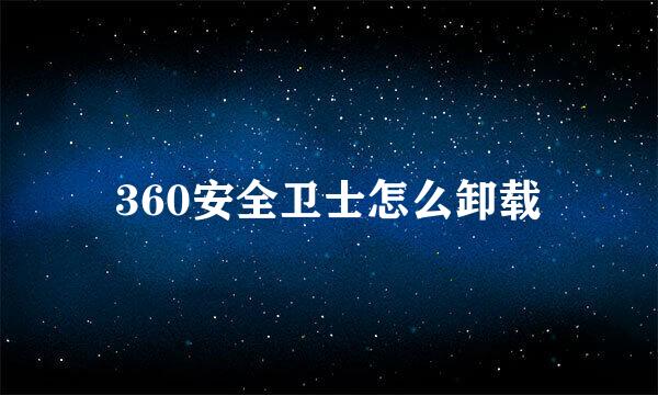 360安全卫士怎么卸载
