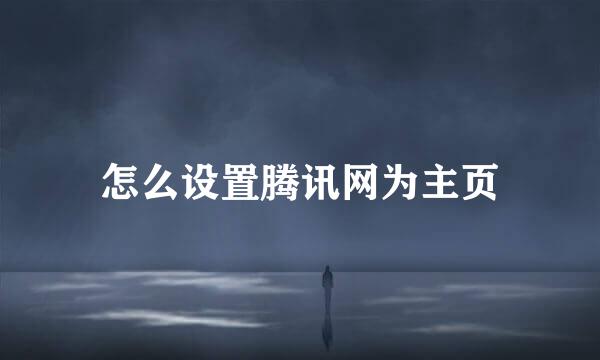 怎么设置腾讯网为主页