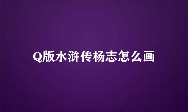 Q版水浒传杨志怎么画