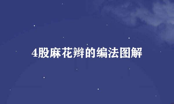 4股麻花辫的编法图解