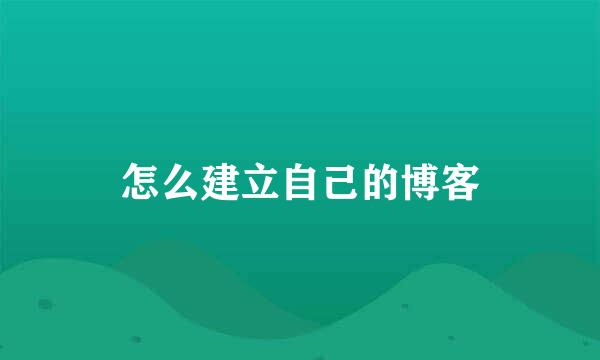 怎么建立自己的博客