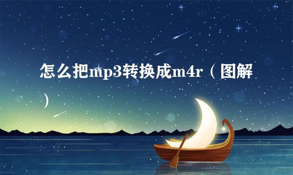 怎么把mp3转换成m4r（图解）