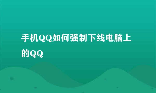 手机QQ如何强制下线电脑上的QQ
