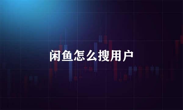 闲鱼怎么搜用户