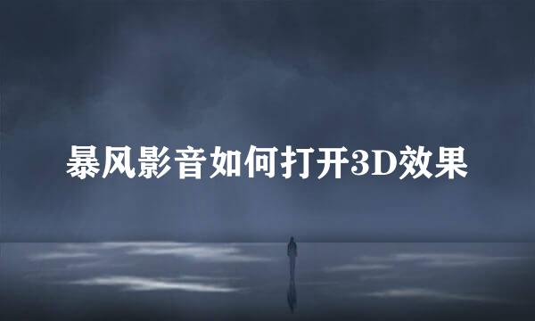 暴风影音如何打开3D效果