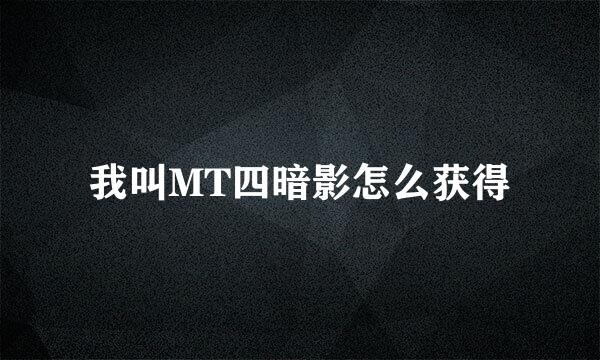 我叫MT四暗影怎么获得
