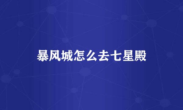 暴风城怎么去七星殿