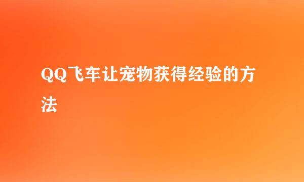 QQ飞车让宠物获得经验的方法