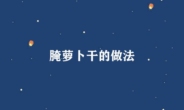 腌萝卜干的做法